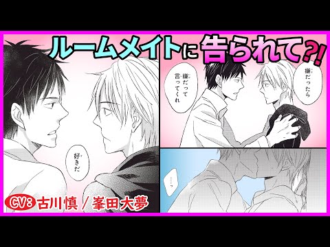 【BL】ルームメイトに告られてそのまま…【若葉寮で、君と第1話】【古川慎/峯田大夢】