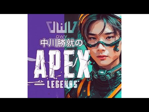 中川勝就のAPEX生配信vol3