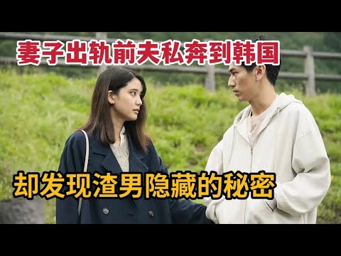 【米虫】 妻子出轨前夫私奔到韩国，却发现渣男隐藏的秘密《爱情生活》