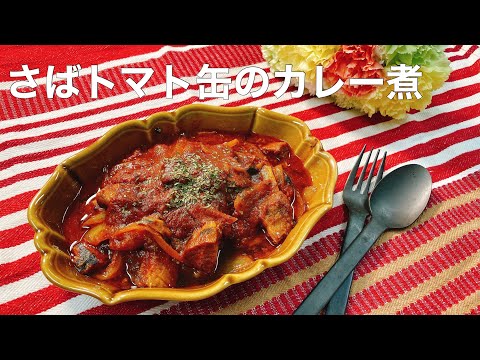 さばトマト缶のカレー煮