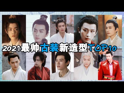 谁是古装男神top1？任嘉伦被吐槽，杨洋成毅惊艳，肖战不敌龚俊？