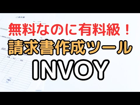 【無料なのに有料級】請求書作成ツール「INVOY」のご紹介 請求書 作り方 #請求書 #INVOY #PR