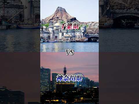 【千葉県vs神奈川県】 TOP7都市人口勝負!!! 果たして勝つのはどちらだ!?￤#おすすめ #地理系 #都市比較 #強さ比べ