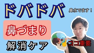 【鼻水ドバドバ】薬必要なし！たった１分で鼻づまり解消☆