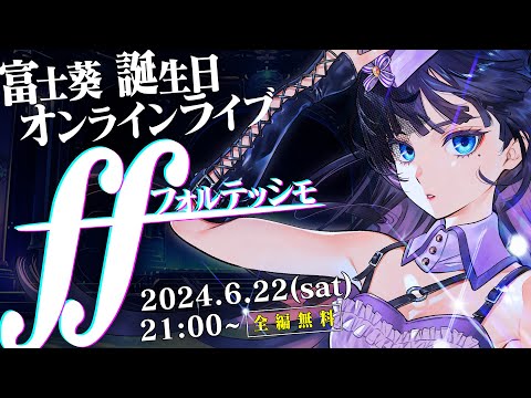 富士葵オンラインライブ「FF -フォルテッシモ-」【#富士葵誕生日ライブ2024】