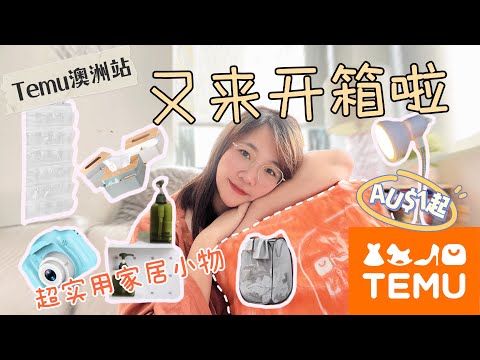 【开箱】Temu便宜到炸裂💥的家居小物系列｜澳洲站已开几乎一刀起的家居收纳｜家庭主妇最爱的收纳小物