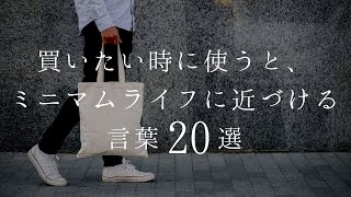 買いたい時に使うとミニマムライフに近づける言葉２０選