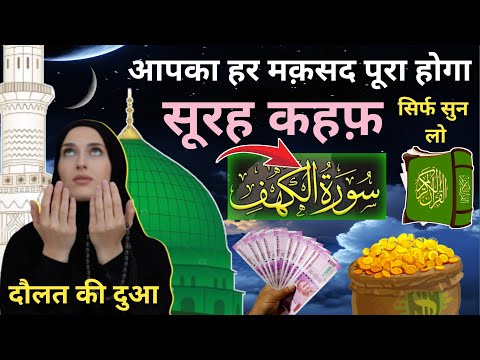 Surah Kahf for barkat ki dua | surah alkahf ke fayede सूरह कहफ़ पढ़ने और सुनने के फायदे  سورة الكهف