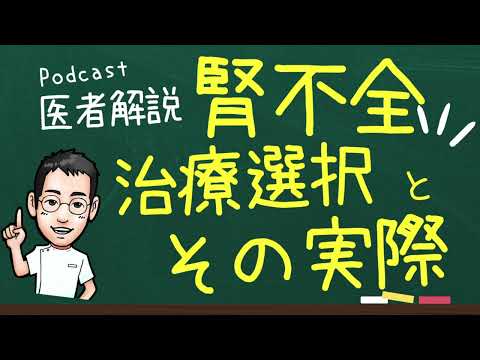 『腎不全　治療選択とその実際』を読み解く‼️【専門医解説】