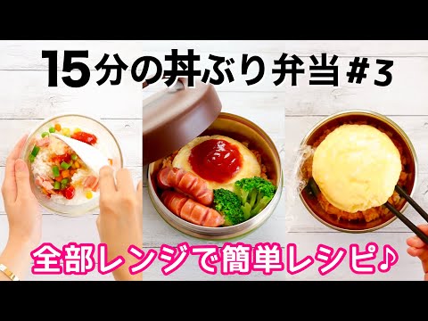 【お弁当作り】全部レンジで15分♪オムライス丼弁当🍱Bento