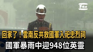 回家了！雲南反共救國軍入祀忠烈祠　國軍暴雨中迎948位英靈－民視新聞