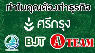 ทำไมคุณต้องทำศรีกรุงโบรคเกอร์