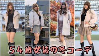 【５４歳】【女装】の着回し冬コーデ💕組合せ次第でオシャレが楽しめるよ〜💕💕