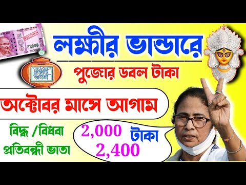 lokkhir Bhandar October payment date | লক্ষীর ভান্ডারে অক্টোবর মাসের টাকা কবে দেবে |অক্টোবর ডবল টাকা