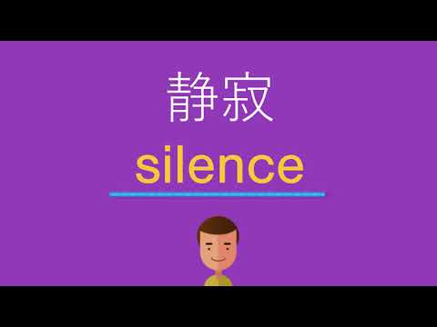 静寂は英語で何と言う？