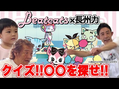 【Beatcats】長州軍団がカルトクイズでまさかの全問正解!?【乱舞】