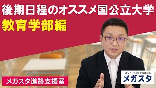 後期日程のオススメ国公立大学　教育学部編！！