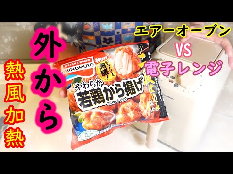 エアフライヤー ”冷凍唐揚げ” / AIR FRYER "Frozen Fried Chicken"