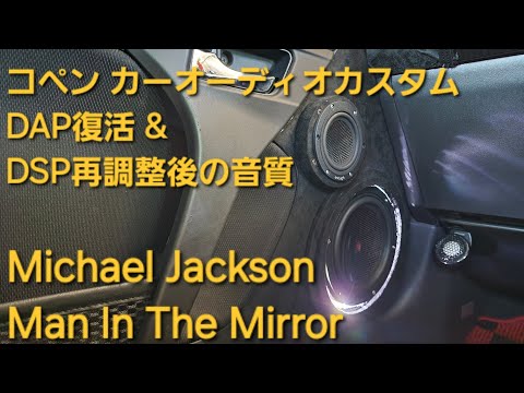 コペン　オーディオカスタム　Michael Jackson　Man In The Mirror　マイケル・ジャクソン　マンインザミラー