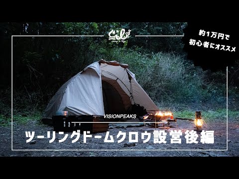 【VISIONPEAKSテント】ツーリングドームクロウ設営（後編）