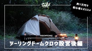 【VISIONPEAKSテント】ツーリングドームクロウ設営（後編）