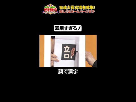 日テレ公式【仮装大賞】顔で漢字 #shorts