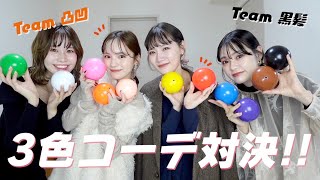 【3色コーデ対決】アパレル女子が全力カラーコーデバトル！お洒落チームはどっち？