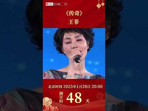 想你时你在脑海！#王菲 惊艳献唱《传奇》天籁嗓音百听不厌 | CCTV春晚