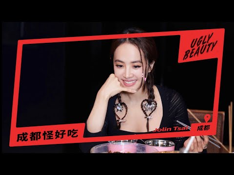 蔡依林 Ugly Beauty 成都演唱會 怪好吃之辣妹過招