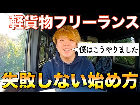 【完全初心者向け】2022年これから軽貨物フリーランス始めたい方は絶対見てください！