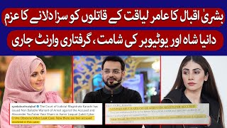 Bushra Iqbal Urges Justice For Aamir Liaquat | Dania Shah | TaarMedia | @TaarMedia