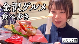 【ひとり旅】金沢の食べ歩きが最強すぎる…。海鮮丼など名物や観光地を満喫する幸せな旅