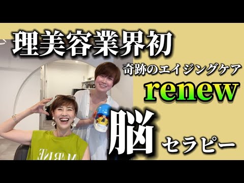 脳セラピー／renew【グラサン九州】