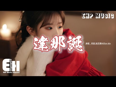 阿發/吳百萬Million Wu - 達那誕(聖人誕)『每次聖誕節都想著聖誕老人發禮物，也不著咋弄了二十多年了他總是迷路。』【動態歌詞MV】