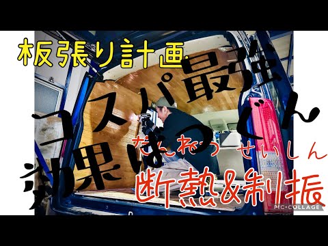 板張り　車中泊　バンライフ　素人　制振　断熱　２匹のわんこと車中泊用　最強コスパ　釣り　キャンプ　旅行