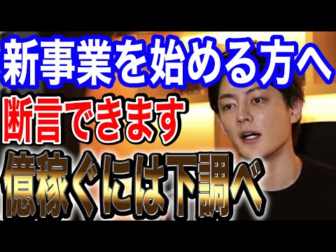 【青汁王子】新事業を始めたいあなたへ、億稼ぐには下調べです【切り抜き】