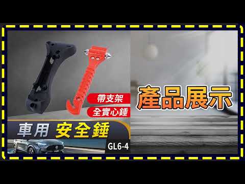 板橋現貨【車用安全錘】附底座支架 逃生錘.汽車破窗器【傻瓜批發】GL6-4