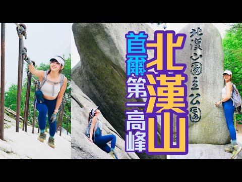 首爾第一高峰北漢山⛰️登頂不到30秒驚慌逃下😨此生第一次登頂看到怪象