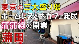 【蒲田】都内屈指の盛り場が生まれ変わる日 蒲蒲線の開業と再開発が進む蒲田駅周辺の現在とこれから