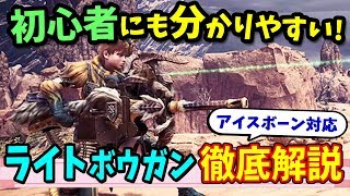 【MHWI】1から分かるライトボウガンの使い方・新アクションなど徹底解説！【初心者講座／モンスターハンターワールド：アイスボーン】