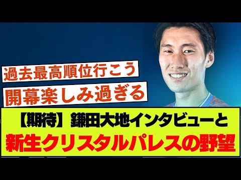 【プレミアリーグ】鎌田インタビューと、会長＆チームメイトの言葉から見るクラブとしてのビジョン【クリスタルパレス】