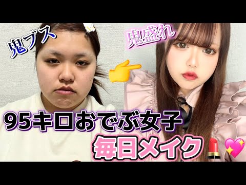 【95キロ】おデブ女子の毎日メイク