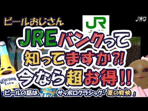 【JREバンクの魅力とは？】入会キャンペーンで最大6,000ポイントゲット‼