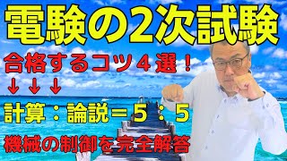 【電験の2次試験に合格するコツ4選】