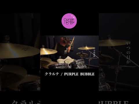 【今年バズるインディーズバンド】クラルテ / PURPLE BUBBLE