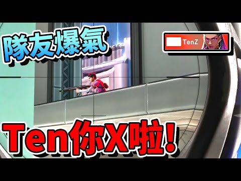 【特戰英豪】隊友爆氣：「Ten你X啦」！