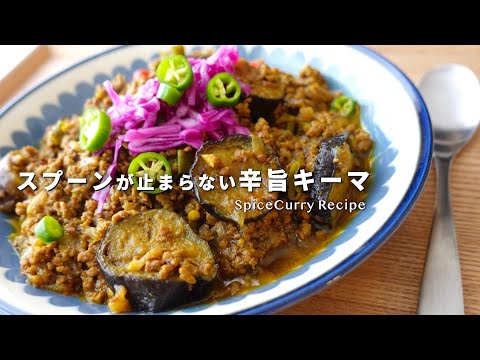 【レシピ】スプーンが止まらない辛旨キーマカレー🌶〜超ver〜【スパイスカレー】