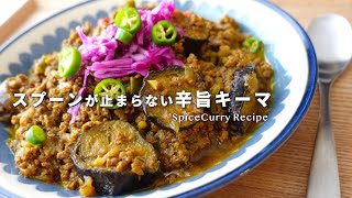 【レシピ】スプーンが止まらない辛旨キーマカレー🌶〜超ver〜【スパイスカレー】