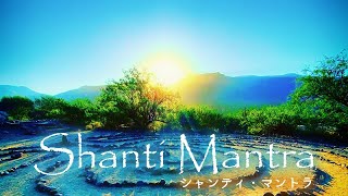 シャンティマントラ【世界のすべての幸福を願うマントラ】 Shanti Mantra - Lokah Samastah Sukhino Bhavantu -