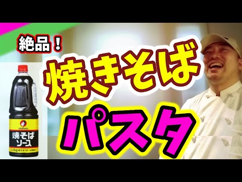 🍝焼きそば風パスタの作り方❗おたふくソースを使って美味しいパスタレシピをシェフが紹介🎵